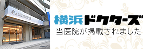 横浜ドクターズ当院掲載バナー