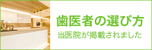 歯医者の選び方当院掲載バナー