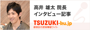 都筑区.jp院長インタビュー掲載バナー